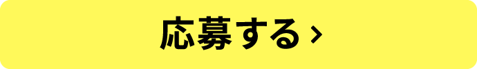 応募する