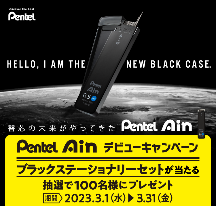 Pentel Ainデビューキャンペーン ブラックステーショナリーセットが当たる 抽選で100名様にプレゼント