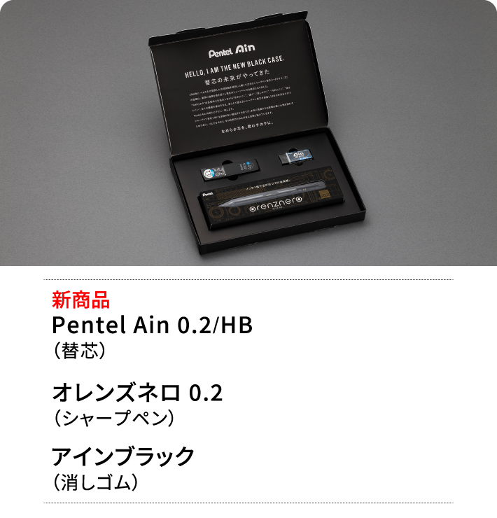 新商品Pentel Ain 0.2/HB（替芯） オレンズネロ 0.2（シャープペン） アインブラック（消しゴム）