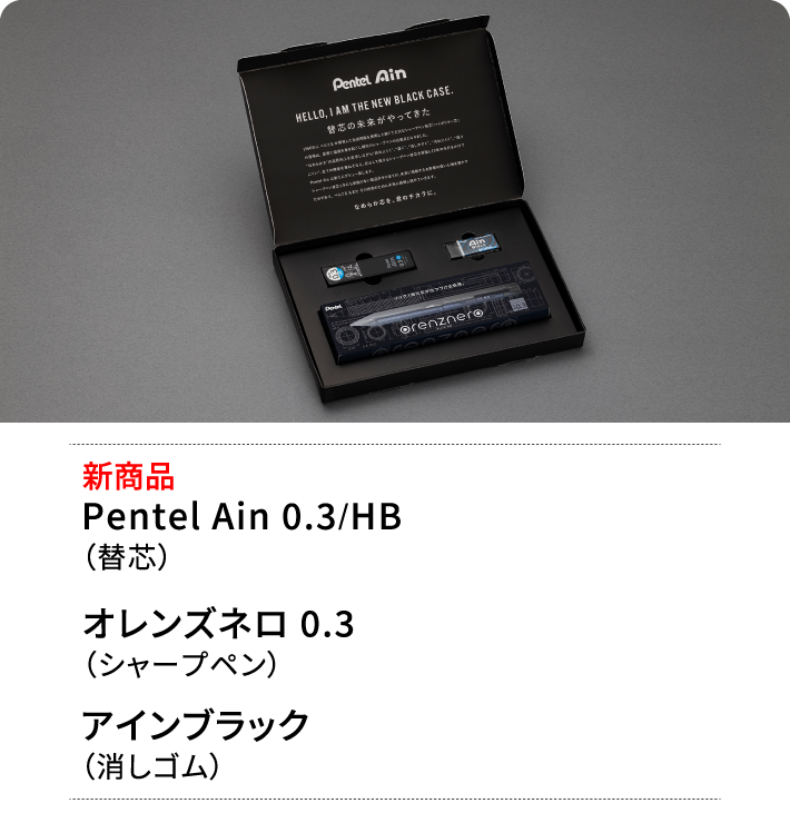 新商品Pentel Ain 0.3/HB（替芯） オレンズネロ 0.3（シャープペン） アインブラック（消しゴム）