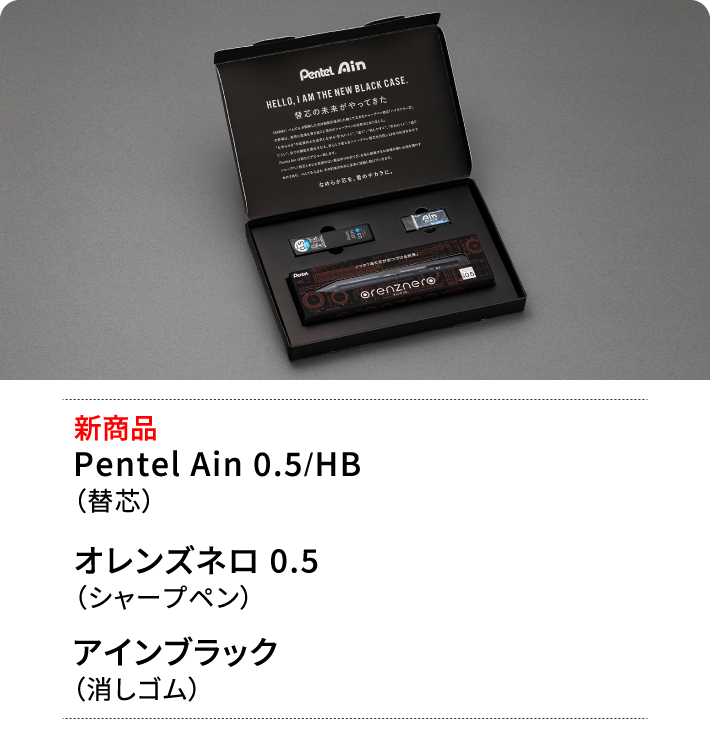 新商品Pentel Ain 0.5/HB（替芯） オレンズネロ 0.5（シャープペン） アインブラック（消しゴム）