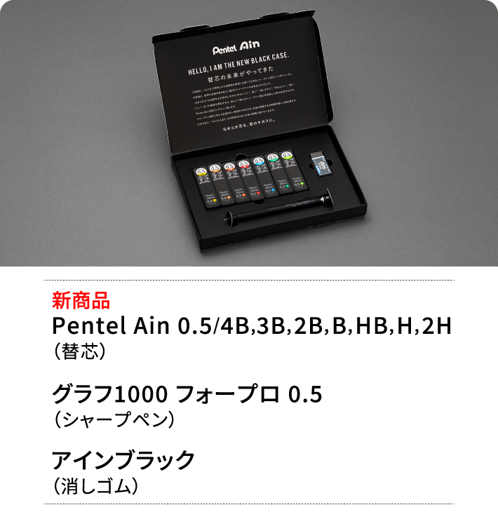 新商品Pentel Ain 0.5/4B,3B,2B,B,HB,H,2H（替芯） グラフ1000フォープロ 0.5（シャープペン） アインブラック（消しゴム）